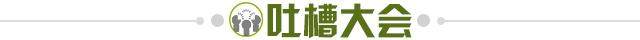 1739108571161035571.jpg 吐槽大会.jpg