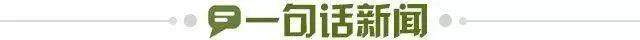 1688315946284080146.jpg 一句话新闻.jpg